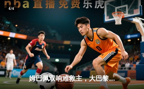 姆巴佩双响难救主，大巴黎主场憾平纽卡，出线形势风云突变 - 4