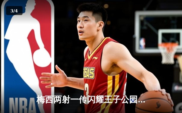 梅西两射一传闪耀王子公园，巴黎圣日耳曼主场力克强敌挺进八强 - 3