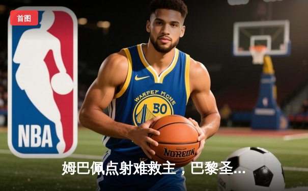 姆巴佩点射难救主，巴黎圣日耳曼主场憾平多特蒙德，小组出线悬念留至末轮