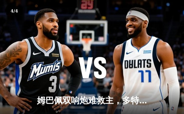 姆巴佩双响炮难救主，多特蒙德两回合2-0淘汰巴黎挺进欧冠决赛 - 4