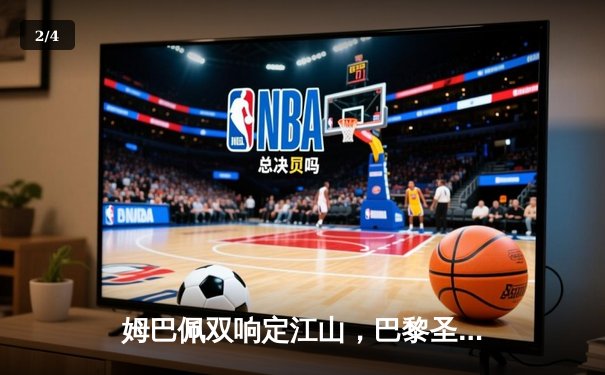 姆巴佩双响定江山，巴黎圣日耳曼2-0多特蒙德抢占晋级先机 - 2