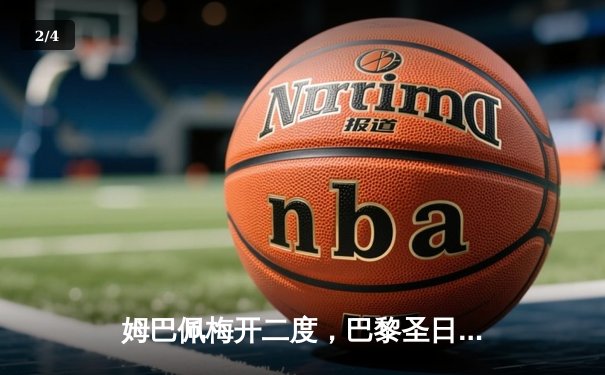 姆巴佩梅开二度，巴黎圣日耳曼客场力克皇家社会，欧冠晋级形势大好 - 2