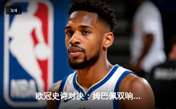 欧冠史诗对决：姆巴佩双响难救主，巴黎主场3-2险胜多特仍出局 - 3