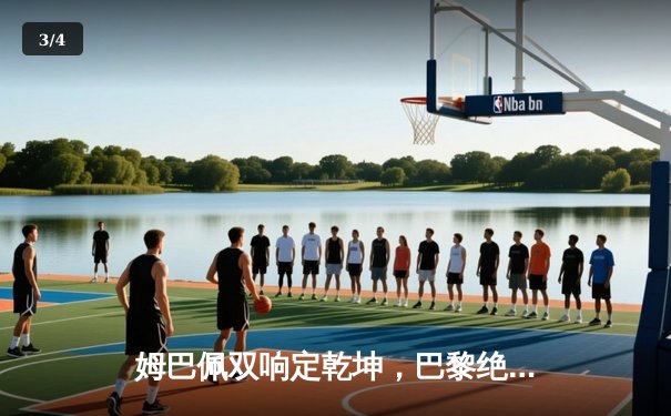 姆巴佩双响定乾坤，巴黎绝地逆转巴萨晋级欧冠四强 - 3