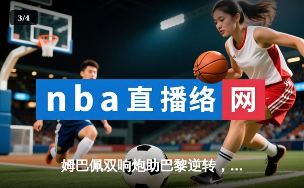 姆巴佩双响炮助巴黎逆转，多特蒙德欧冠主场饮恨 - 3