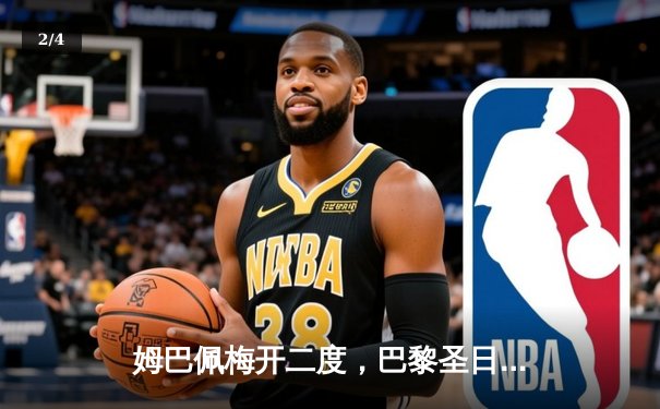 姆巴佩梅开二度，巴黎圣日耳曼主场逆转皇家社会，强势晋级欧冠八强 - 2