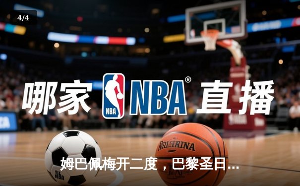 姆巴佩梅开二度，巴黎圣日耳曼主场逆转皇家社会，强势晋级欧冠八强 - 4