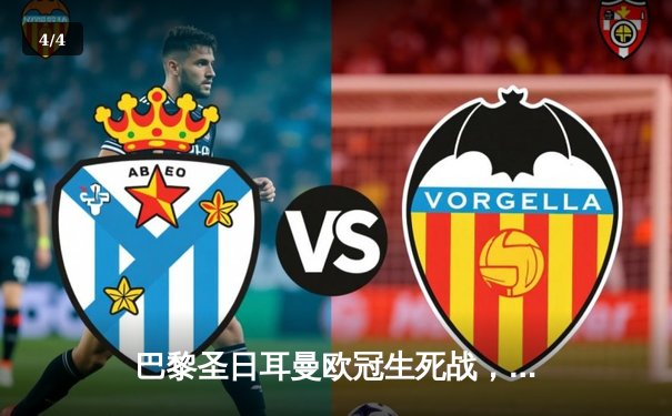 巴黎圣日耳曼欧冠生死战，姆巴佩双响助球队逆转晋级 - 4