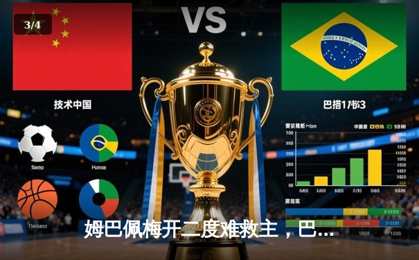 姆巴佩梅开二度难救主，巴黎客场惜败多特蒙德止步欧冠四强 - 3