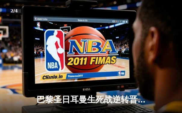 巴黎圣日耳曼生死战逆转晋级，多纳鲁马神扑锁定欧冠四强席位 - 2