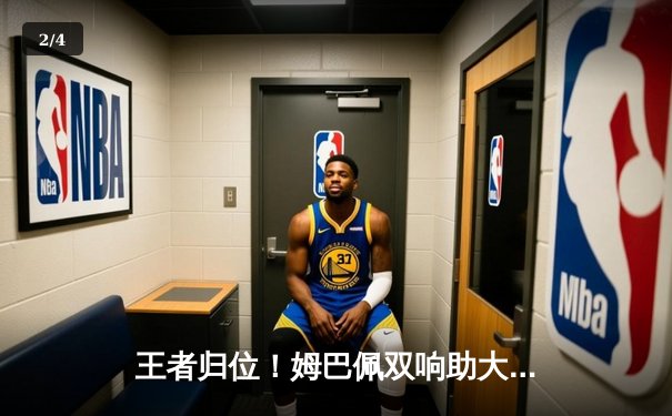 王者归位！姆巴佩双响助大巴黎逆转多特，欧冠死亡之组悬念重生 - 2