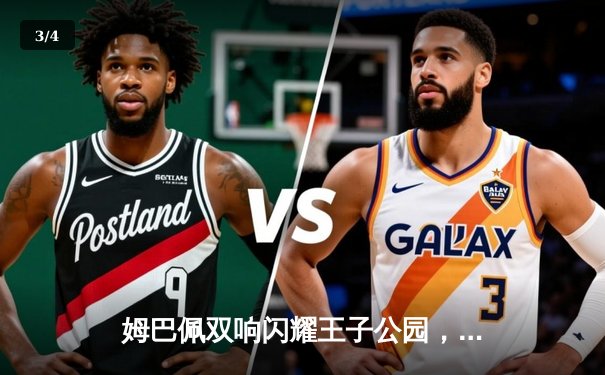 姆巴佩双响闪耀王子公园，巴黎圣日耳曼主场力克皇家社会晋级在望 - 3