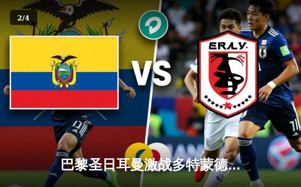 巴黎圣日耳曼激战多特蒙德，姆巴佩关键进球难挽败局 - 2