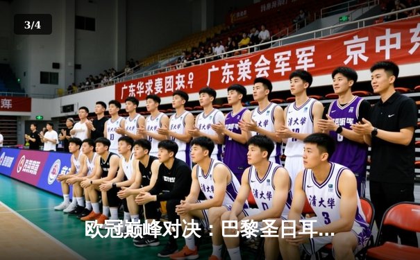 欧冠巅峰对决：巴黎圣日耳曼激战多特蒙德，姆巴佩孤掌难鸣 - 3