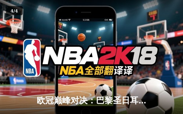 欧冠巅峰对决：巴黎圣日耳曼激战多特蒙德，姆巴佩孤掌难鸣 - 4