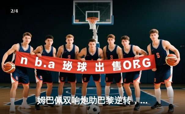 姆巴佩双响炮助巴黎逆转，多特蒙德主场饮恨欧冠 - 2