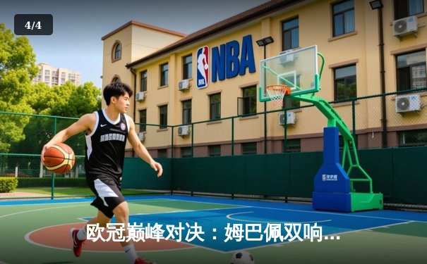 欧冠巅峰对决：姆巴佩双响炮助巴黎圣日耳曼力克拜仁，晋级之路现曙光 - 4