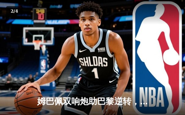 姆巴佩双响炮助巴黎逆转，欧冠平台观战引球迷热议 - 2