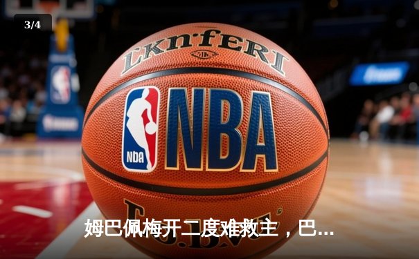 姆巴佩梅开二度难救主，巴黎客场2-3惜败巴萨，欧冠直播平台盘点 - 3