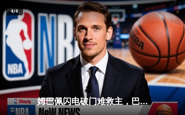 姆巴佩闪电破门难救主，巴黎圣日耳曼1-0多特蒙德占得先机 - 4