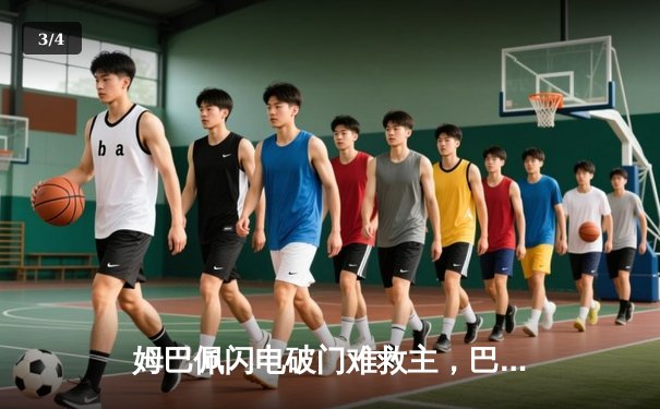 姆巴佩闪电破门难救主，巴黎圣日耳曼1-0多特蒙德占得先机 - 3