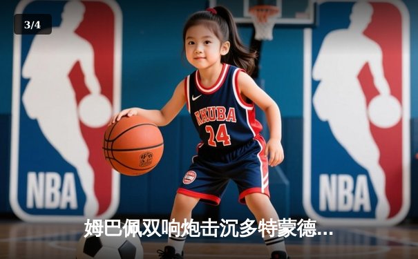 姆巴佩双响炮击沉多特蒙德，巴黎圣日耳曼欧冠首回合占先机 - 3