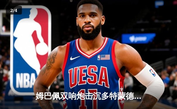 姆巴佩双响炮击沉多特蒙德，巴黎圣日耳曼欧冠首回合占先机 - 2