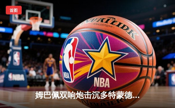 姆巴佩双响炮击沉多特蒙德，巴黎圣日耳曼欧冠首回合占先机