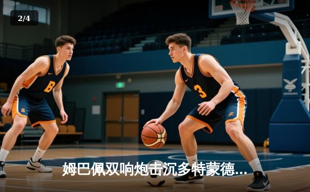 姆巴佩双响炮击沉多特蒙德，巴黎圣日耳曼欧冠首回合占先机 - 2