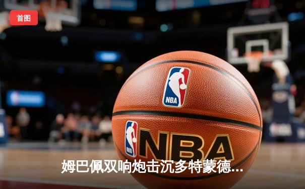 姆巴佩双响炮击沉多特蒙德，巴黎圣日耳曼欧冠首回合占先机