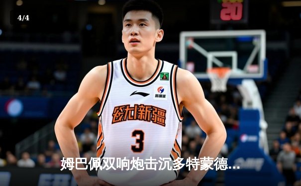 姆巴佩双响炮击沉多特蒙德，巴黎圣日耳曼欧冠首回合占先机 - 4