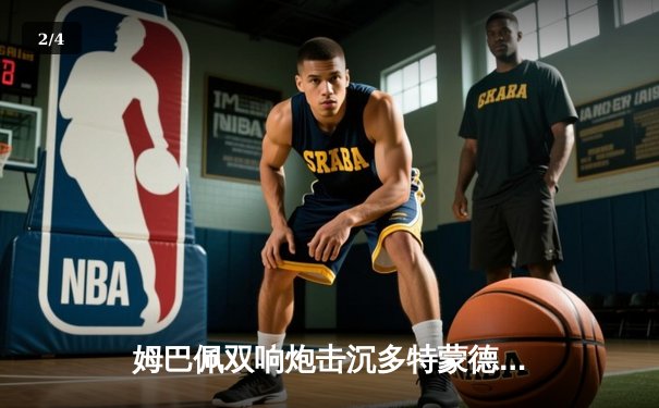 姆巴佩双响炮击沉多特蒙德，巴黎圣日耳曼欧冠首回合占先机 - 2