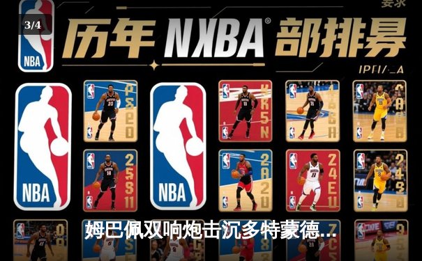 姆巴佩双响炮击沉多特蒙德，巴黎圣日耳曼欧冠首战告捷 - 3