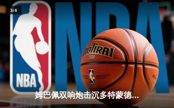 姆巴佩双响炮击沉多特蒙德，巴黎圣日耳曼欧冠首战告捷 - 3