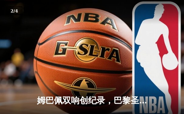 姆巴佩双响创纪录，巴黎圣日耳曼欧冠逆转皇家社会晋级八强 - 2