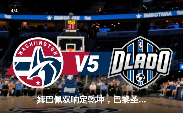 姆巴佩双响定乾坤，巴黎圣日耳曼3-1逆转多特蒙德锁定欧冠小组头名 - 4