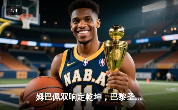 姆巴佩双响定乾坤，巴黎圣日耳曼3-1逆转多特蒙德锁定欧冠小组头名 - 4