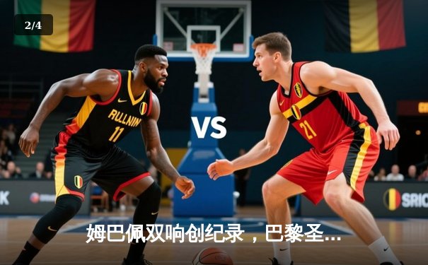 姆巴佩双响创纪录，巴黎圣日耳曼欧冠逆转皇家社会晋级八强 - 2