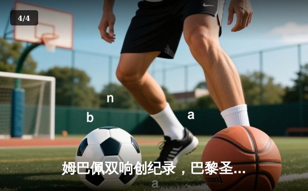 姆巴佩双响创纪录，巴黎圣日耳曼欧冠逆转皇家社会晋级八强 - 4