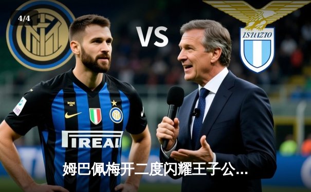 姆巴佩梅开二度闪耀王子公园，巴黎圣日耳曼3-1逆转多特蒙德锁定欧冠头名 - 4