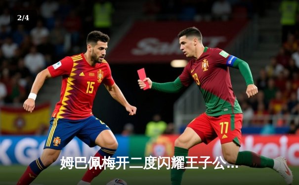 姆巴佩梅开二度闪耀王子公园，巴黎圣日耳曼3-1逆转多特蒙德锁定欧冠头名 - 2