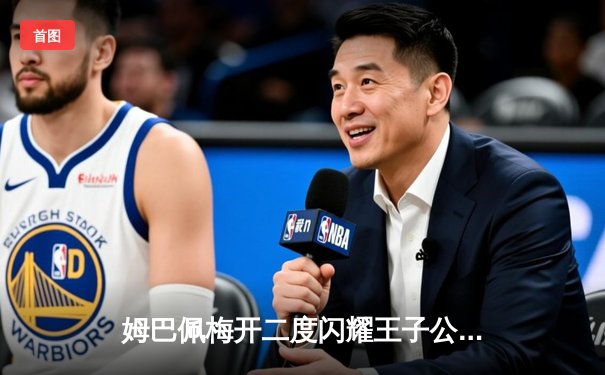 姆巴佩梅开二度闪耀王子公园，巴黎圣日耳曼3-1逆转多特蒙德锁定欧冠头名