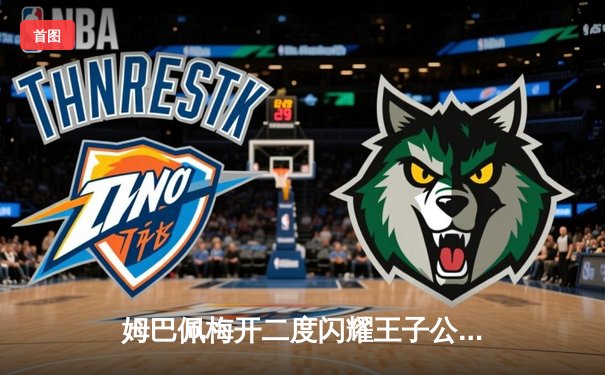 姆巴佩梅开二度闪耀王子公园，巴黎圣日耳曼3-1逆转多特蒙德锁定欧冠头名