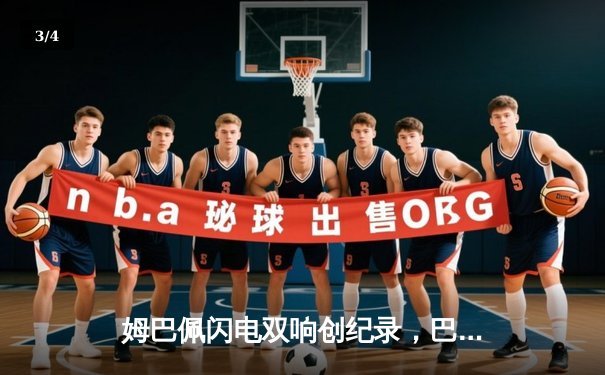 姆巴佩闪电双响创纪录，巴黎圣日耳曼欧冠首战4-1逆转纽卡 - 3