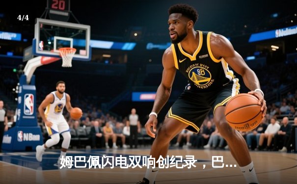 姆巴佩闪电双响创纪录，巴黎圣日耳曼欧冠首战4-1逆转纽卡 - 4