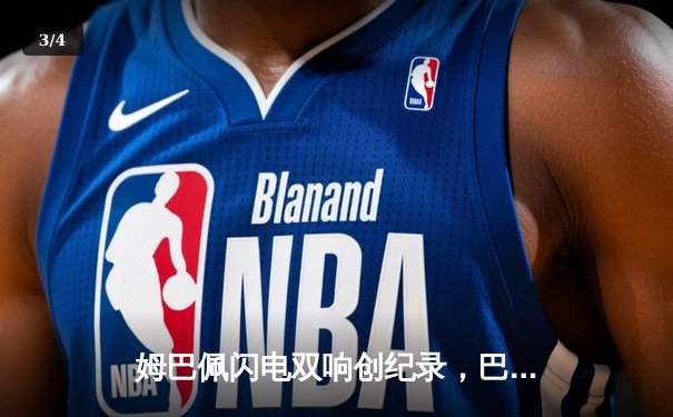 姆巴佩闪电双响创纪录，巴黎圣日耳曼欧冠首战4-1逆转纽卡 - 3