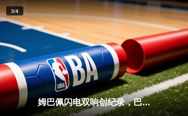 姆巴佩闪电双响创纪录，巴黎圣日耳曼欧冠首战4-1逆转纽卡 - 3