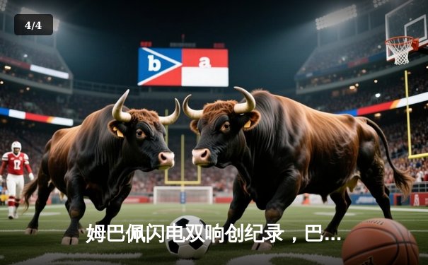 姆巴佩闪电双响创纪录，巴黎圣日耳曼欧冠首战4-1逆转纽卡 - 4