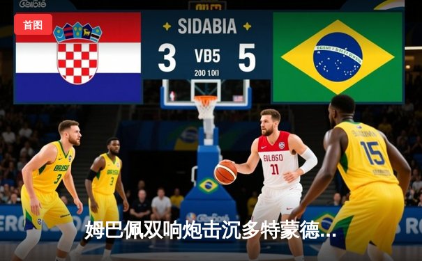 姆巴佩双响炮击沉多特蒙德，巴黎圣日耳曼欧冠首回合占先机