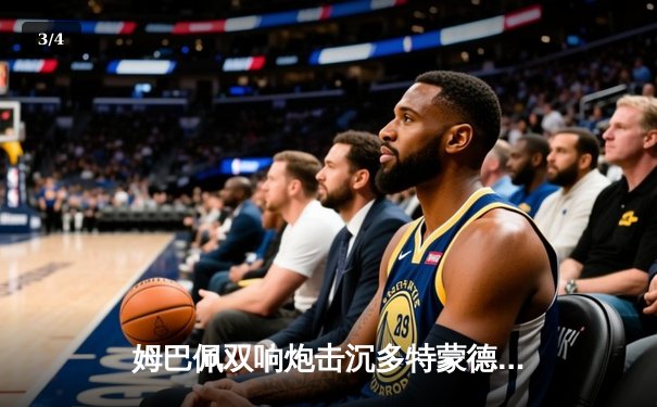 姆巴佩双响炮击沉多特蒙德，巴黎圣日耳曼欧冠首回合占先机 - 3